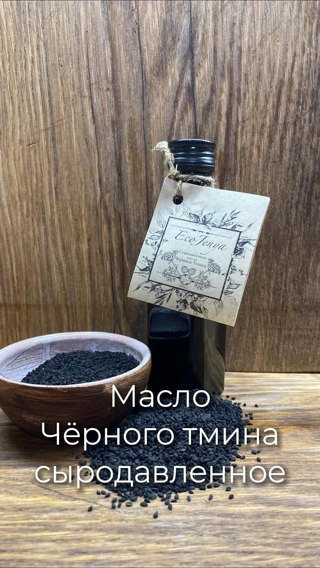 Масло Чёрного Тмина Сыродавленное